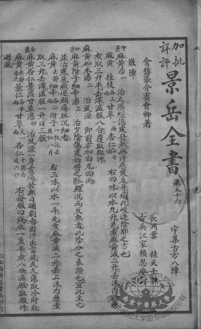 景岳全书  卷56-58